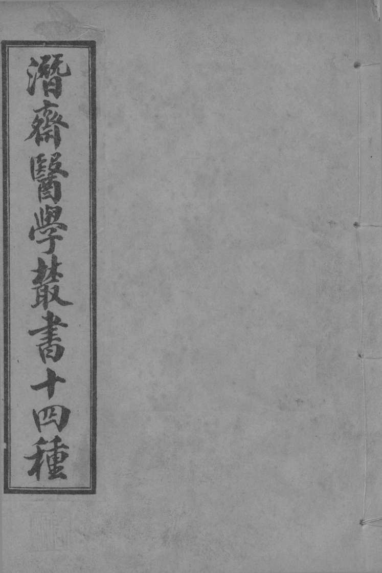 潜斋医学丛书  重庆堂随笔  卷上